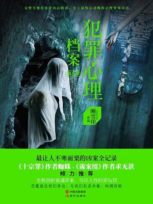 cover image of 犯罪心理档案 第二季